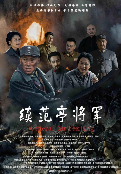 续范亭将军(2026)海报