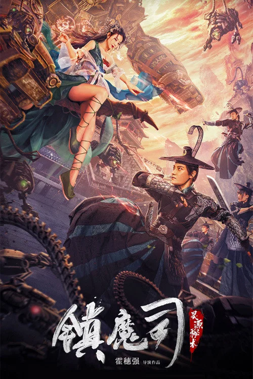 镇魔司:灵源秘术(2022)海报
