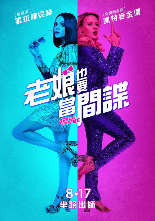 我的间谍前男友剧照2