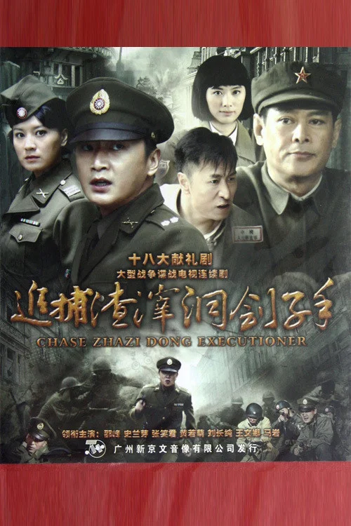 追捕渣滓洞劊子手(2012)海報