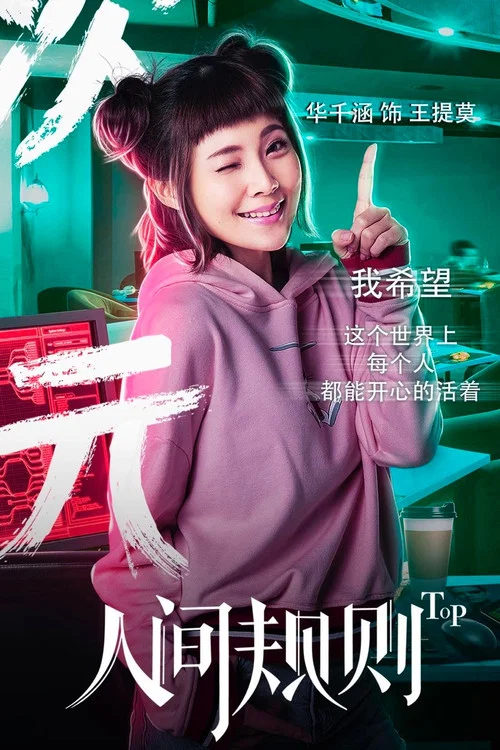 人间规则剧照10