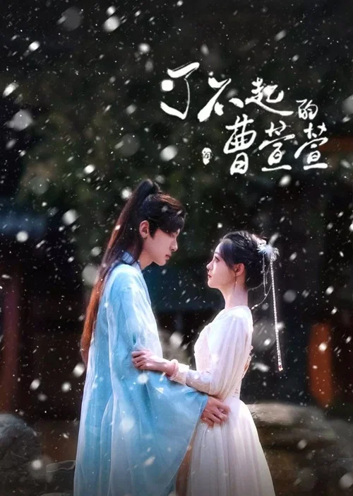 了不起的曹萱萱(2025)海报