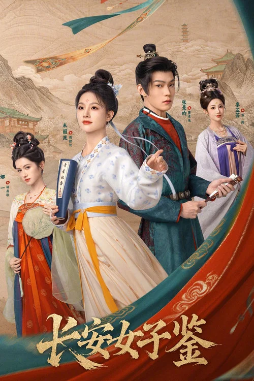 长安女子鉴(2026)海报