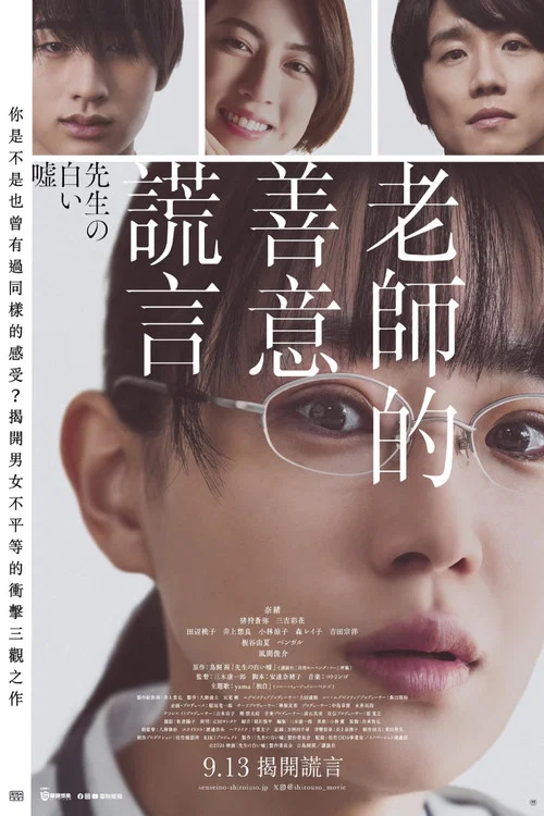 老師的善意謊言(2024)海報