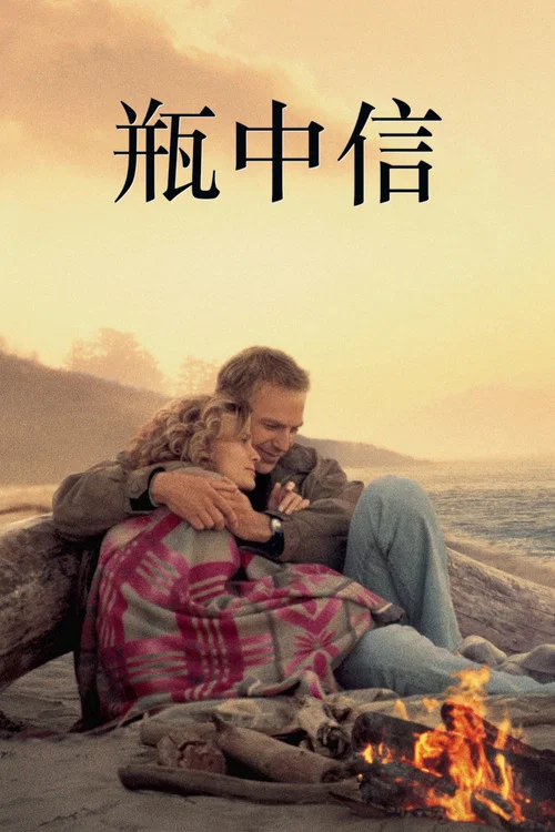 瓶中信(1999)海報