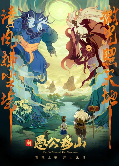 新愚公移山(2020)海报