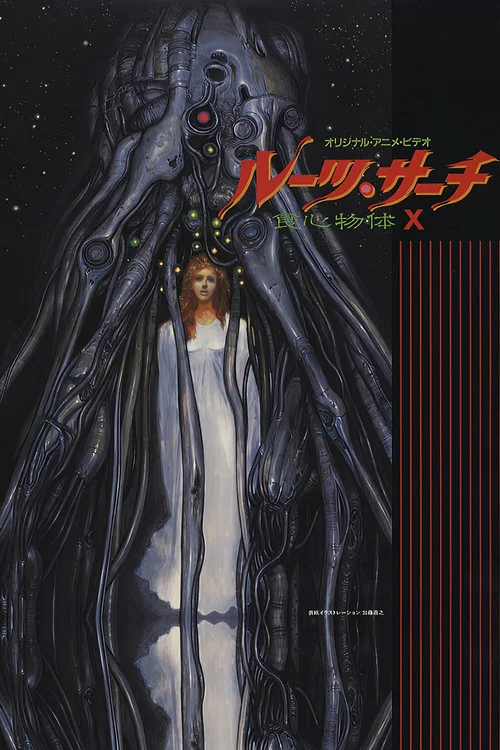 食心物體X(1986)海報