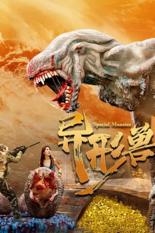 異形獸(2025)海報