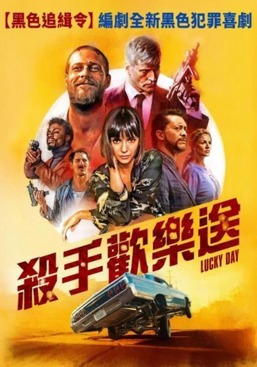 幸运日海报