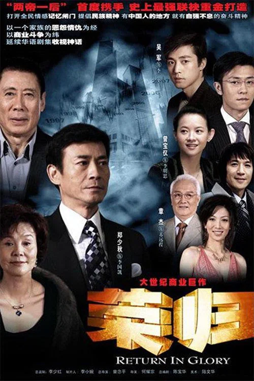 榮歸(2007)海報