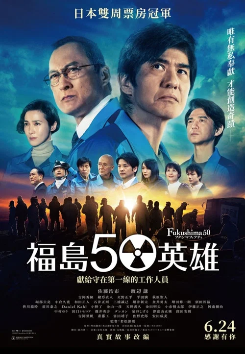 福岛50死士(2020)海报