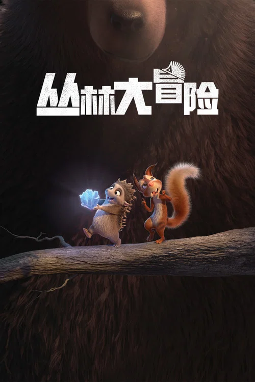 叢林大冒險國語(2019)海報