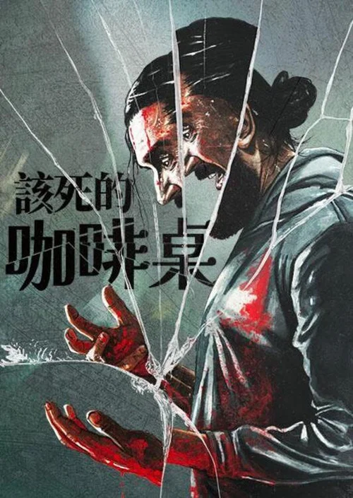 咖啡桌(2023)海报