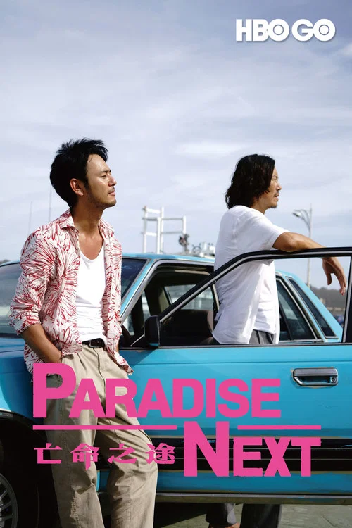 命之途(2019)海報