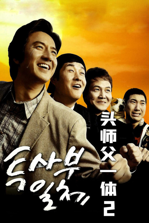 头师父一体2(2006)海报