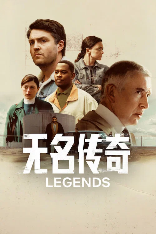无名传奇(2026)海报