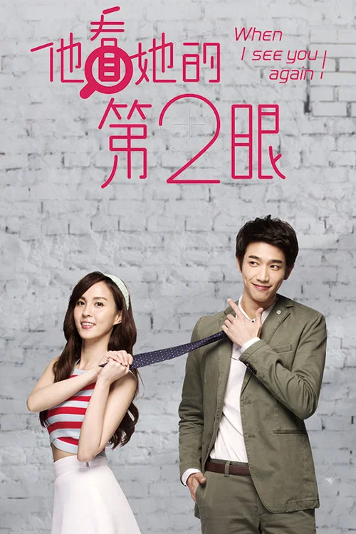 他看她的第2眼(2015)海報