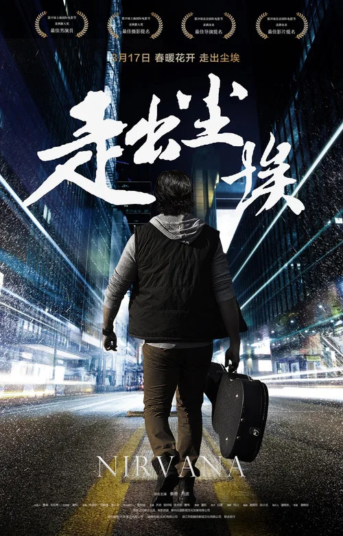 走出塵埃(2017)海報