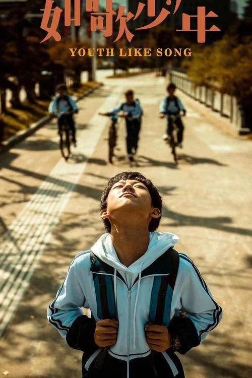 如歌少年(2024)海報