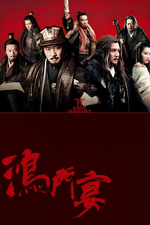 鸿门宴传奇(2011)海报