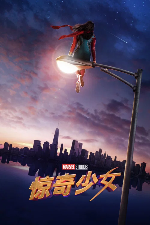 惊奇少女(2022)海报