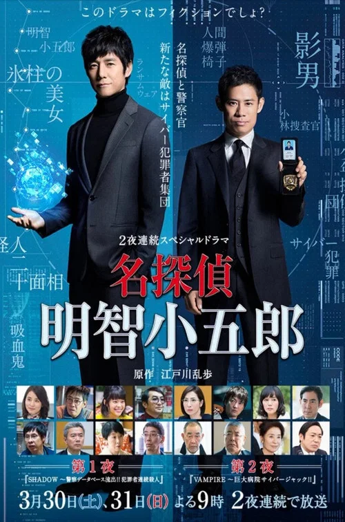 名偵探明智小五郎(2019)海報