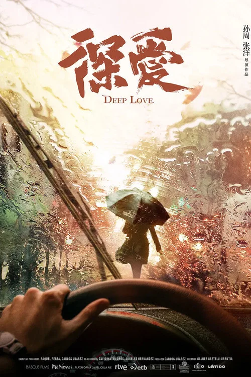 深愛(2021)海報