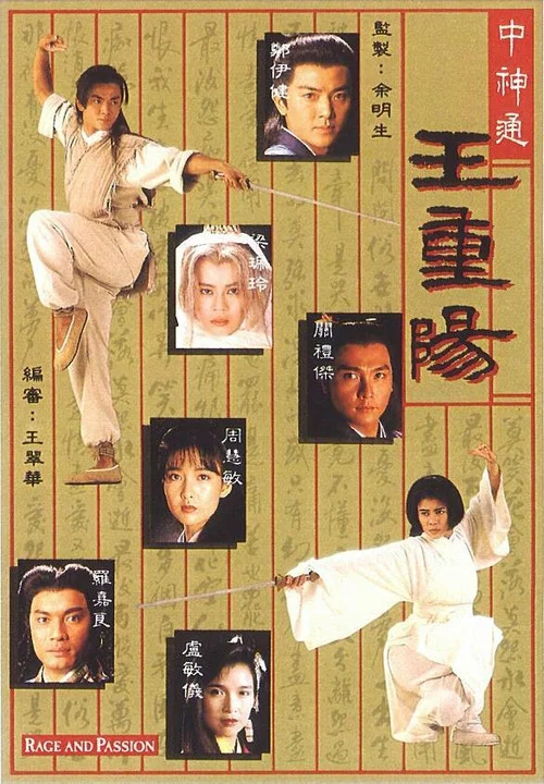 中神通王重陽國語(1992)海報