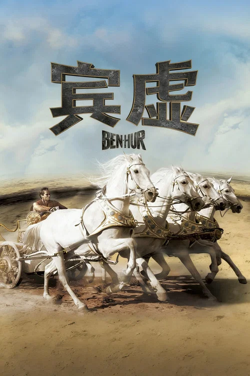 宾虚(1959)海报