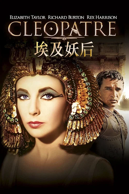 埃及豔后(1963)海報