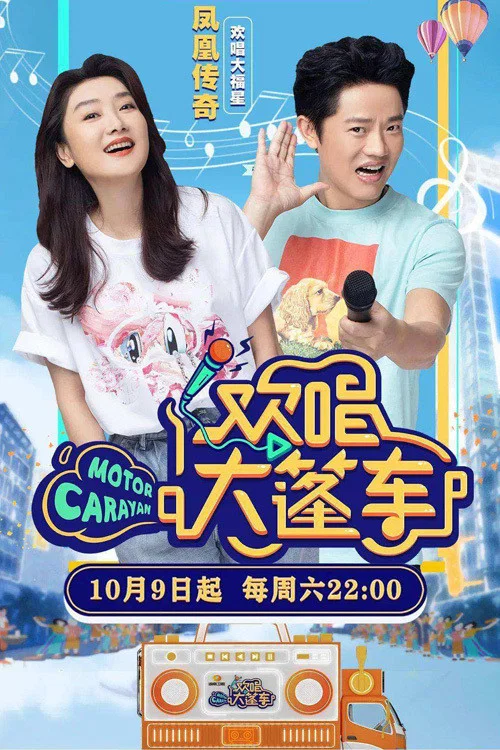欢唱大篷车(2021)海报