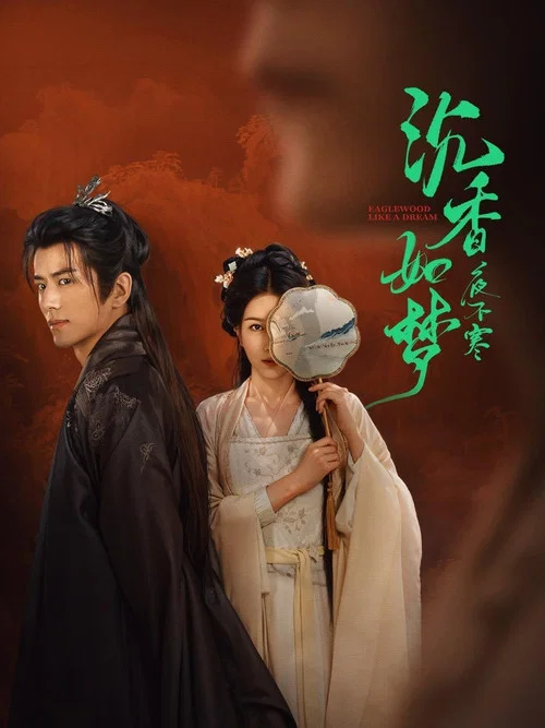 沉香如夢夜不寒劇照2