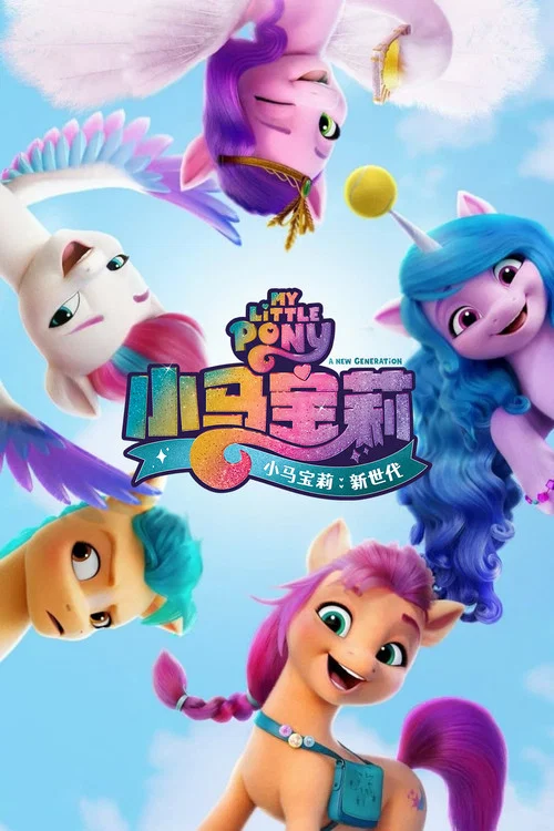 小馬寶莉:新世代(2021)海報