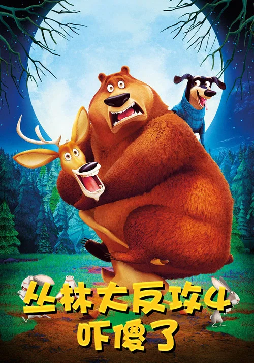 叢林大反攻4:嚇傻了(2015)海報