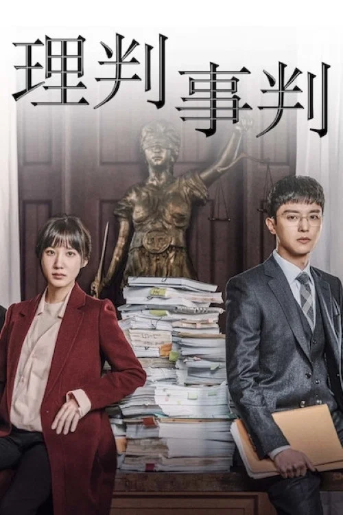 理判事判(2017)海報