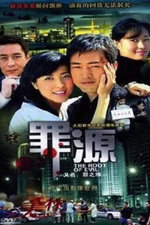 罪之緣劇照2