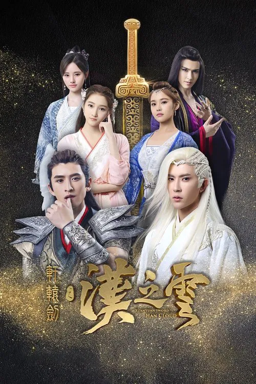 轩辕剑之汉之云(2017)海报