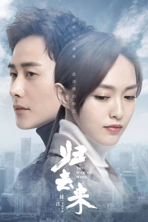 归去来(2018)海报