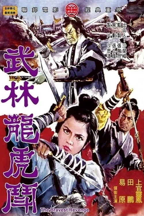 武林龍虎鬥(1970)海報