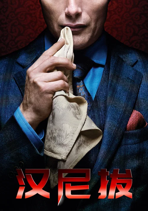 汉尼拔第一季剧照4