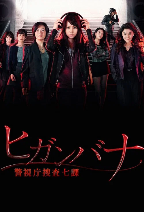 彼岸花警視廳搜查七課(2016)海報
