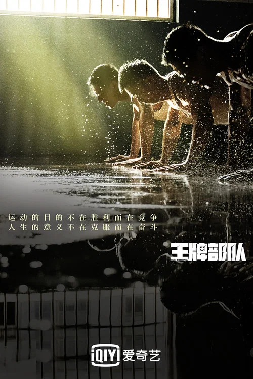 王牌部队剧照2