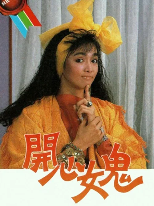 開心女鬼(1985)海報