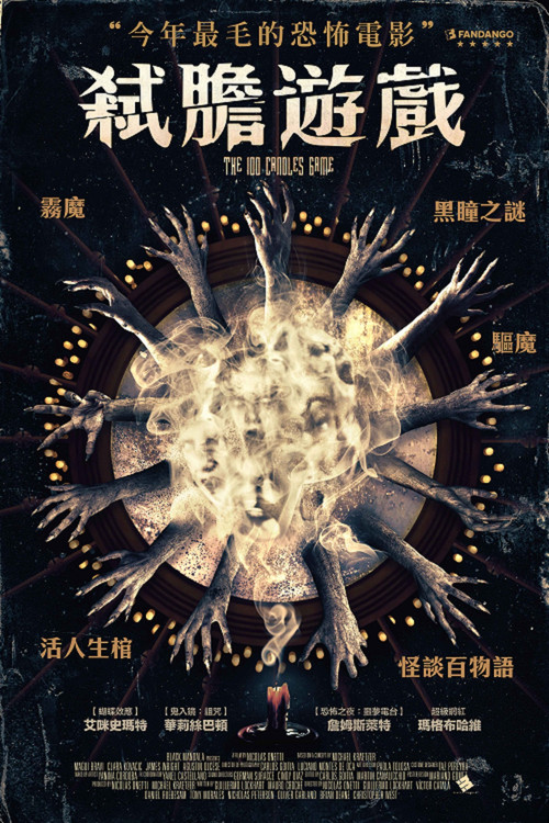 玩命游戏(2020)海报