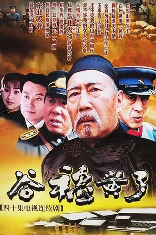 穀穗黃了(2005)海報