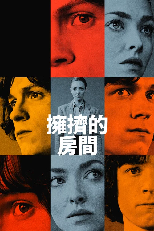 拥挤的房间(2023)海报
