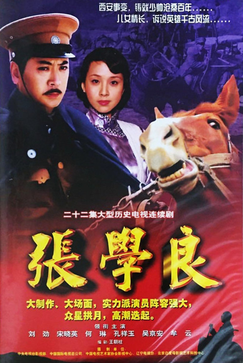 張學良(2002)海報