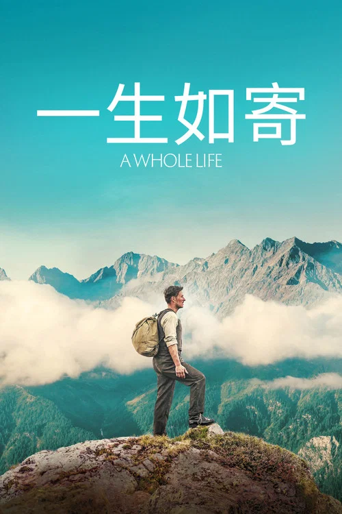 人生一世(2023)海報