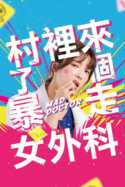 村里来了个暴走女外科(2022)海报