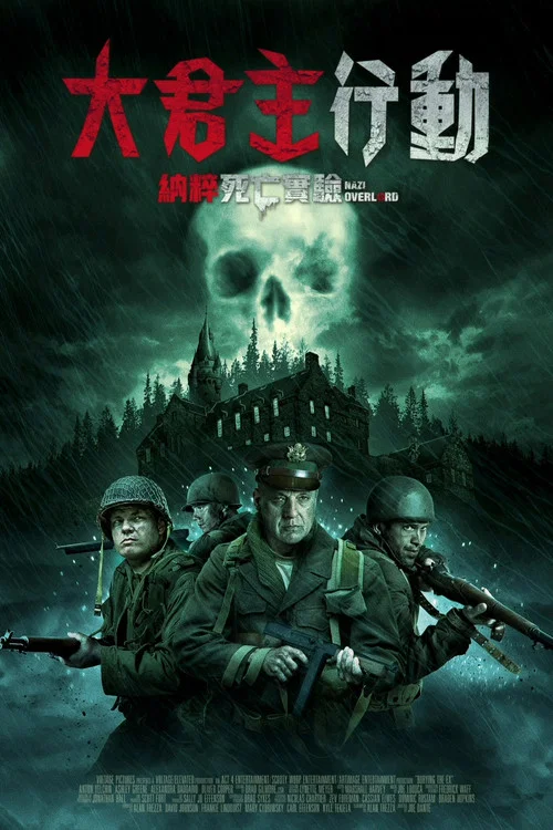 納粹霸主(2018)海報